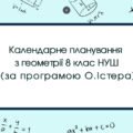 Календарне планування з геометрії 8 клас (2 год) НУШ за програмою О.Істера, з очікуваними результатами та групами результатів навчання