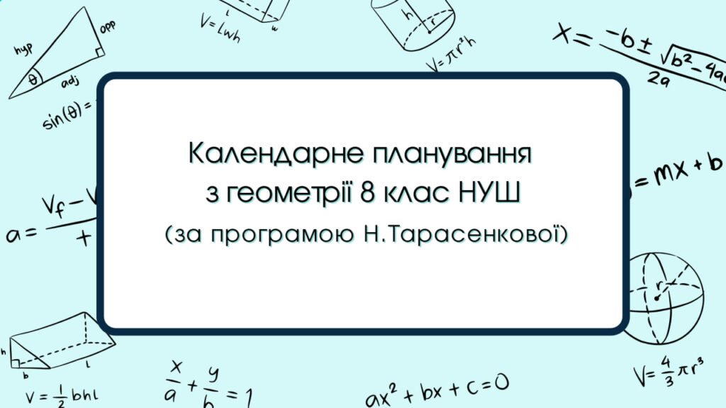 Головне зображення розробки: Календарне планування з геометрії 8 клас (2 год) НУШ автор Н.Тарасенкова, з очікуваними результатами та групами результатів навчання