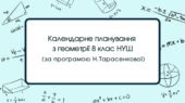 Календарне планування з геометрії 8 клас (2 год) НУШ автор Н.Тарасенкова, з очікуваними результатами та групами результатів навчання