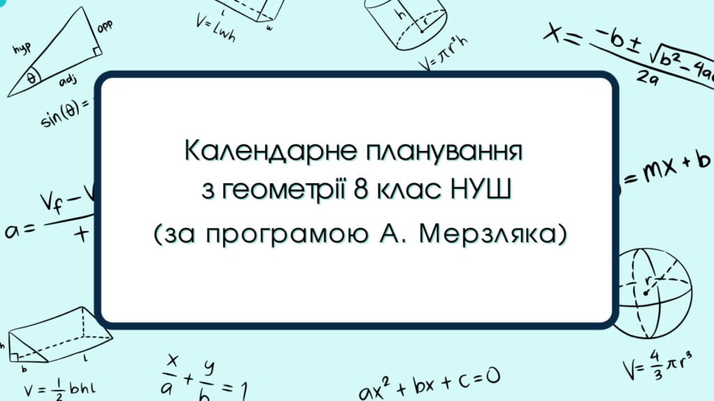 Головне зображення розробки: Календарне планування з геометрії 8 клас (2 год) НУШ автор А. Мерзляк, з очікуваними результатами та групами результатів навчання