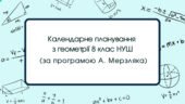 Календарне планування з геометрії 8 клас (2 год) НУШ автор А. Мерзляк, з очікуваними результатами та групами результатів навчання