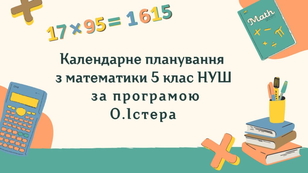 Головне зображення розробки: Календарне планування з математики 5 клас (5 год) НУШ за програмою О.Істера, з очікуваними результатами та групами результатів навчання