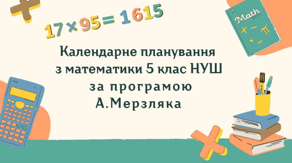 Головне зображення розробки: Календарне планування з математики 5 клас (5 год) НУШ за програмою А. Мерзляка, з очікуваними результатами та групами результатів навчання