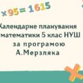 Календарне планування з математики 5 клас (5 год) НУШ за програмою А. Мерзляка, з очікуваними результатами та групами результатів навчання