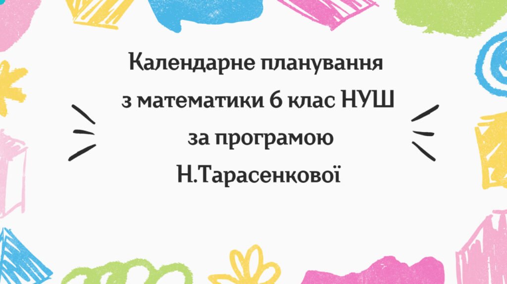 Головне зображення розробки: Календарне планування з математики 6 клас (5 год) НУШ за програмою Н.Тарасенкової, з очікуваними результатами та групами результатів навчання