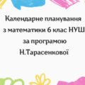 Календарне планування з математики 6 клас (5 год) НУШ за програмою Н.Тарасенкової, з очікуваними результатами та групами результатів навчання