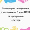 Календарне планування з математики 6 клас (5 год) НУШ за програмою О.Істера, з очікуваними результатами та групами результатів навчання
