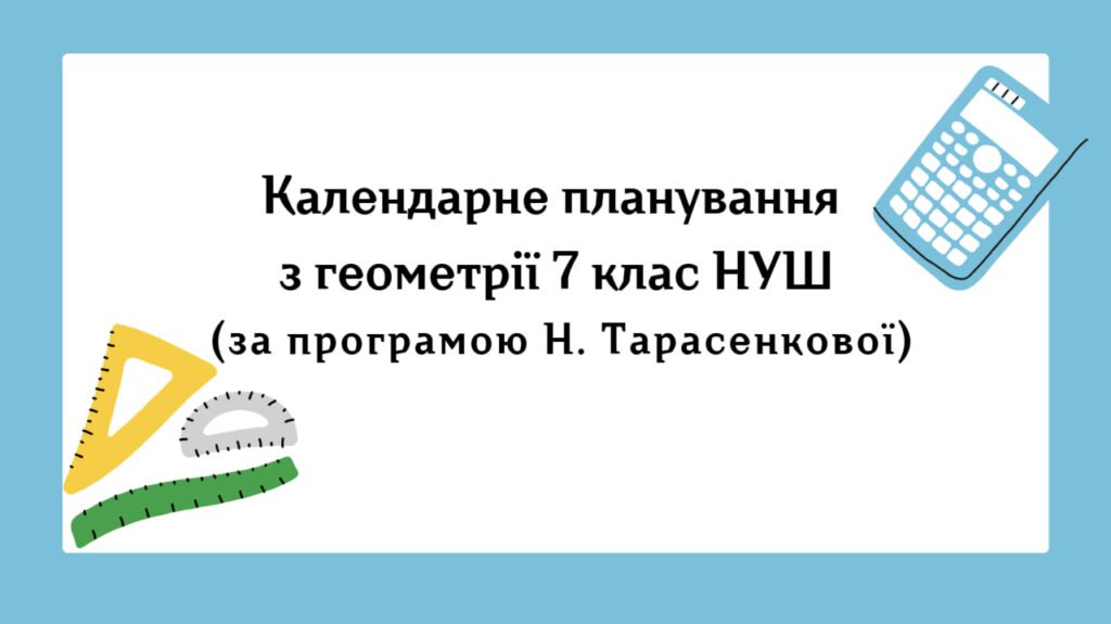 Головне зображення розробки: Календарне планування з геометрії 7 клас (2 год) НУШ за програмою  Н.Тарасенкової, з очікуваними результатами та групами результатів навчання