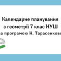 Календарне планування з геометрії 7 клас (2 год) НУШ за програмою  Н.Тарасенкової, з очікуваними результатами та групами результатів навчання