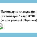 Календарне планування з геометрії 7 клас (2 год) НУШ за програмою А. Мерзляка, з очікуваними результатами та групами результатів навчання