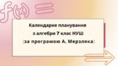 Календарне планування з алгебри 7 клас (3 год) НУШ автор А. Мерзляк, з очікуваними результатами та групами результатів навчання