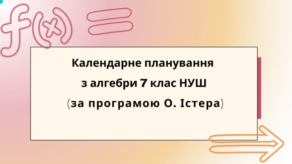 Головне зображення розробки: Календарне планування з алгебри 7 клас (3 год) НУШ за програмою О.Істера, з очікуваними результатами та групами результатів навчання