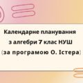 Календарне планування з алгебри 7 клас (3 год) НУШ за програмою О.Істера, з очікуваними результатами та групами результатів навчання