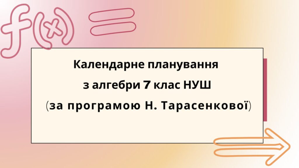 Головне зображення розробки: Календарне планування з алгебри 7 клас (3 год) НУШ за програмою Н.Тарасенкової, з очікуваними результатами та групами результатів навчання.