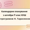 Календарне планування з алгебри 7 клас (3 год) НУШ за програмою Н.Тарасенкової, з очікуваними результатами та групами результатів навчання.