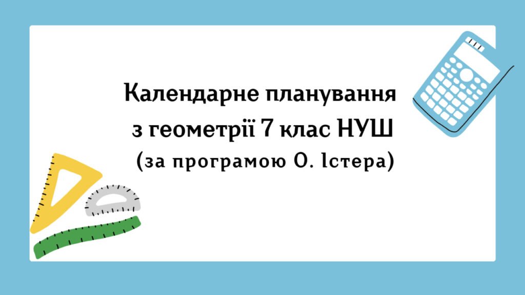 Головне зображення розробки: Календарне планування з геометрії 7 клас (2 год) НУШ автор Істер О., з очікуваними результатами та групами результатів навчання