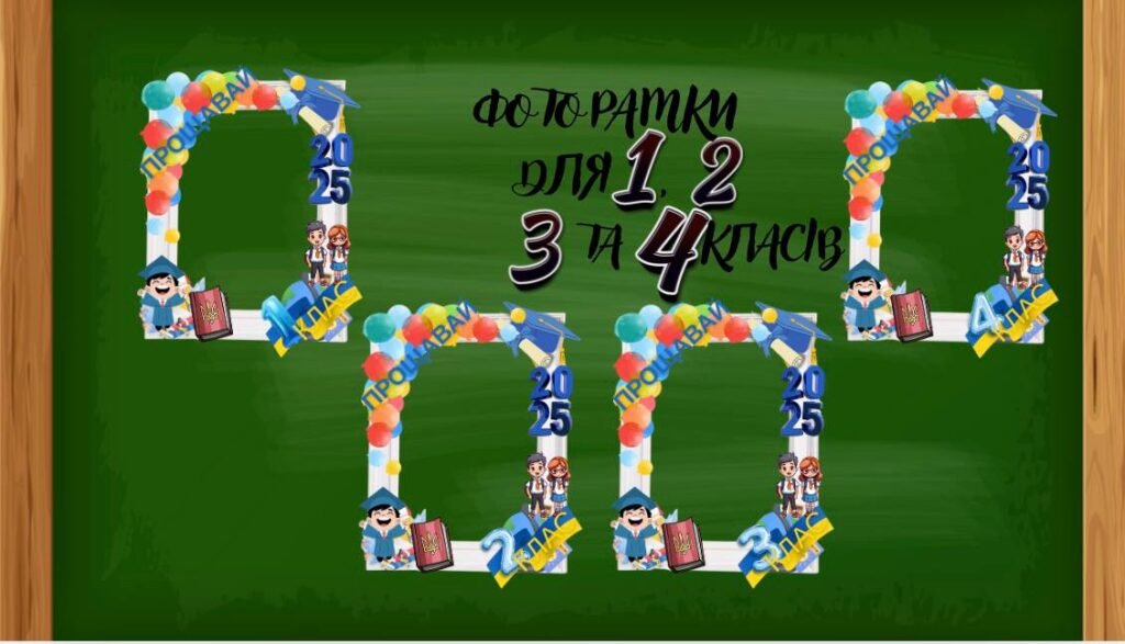 Головне зображення розробки: Фоторамки до Останнього дзвоника для початкових класів