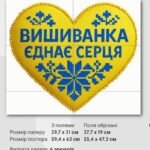 Комплект “Вишиванка єднає серця” листівки+постер