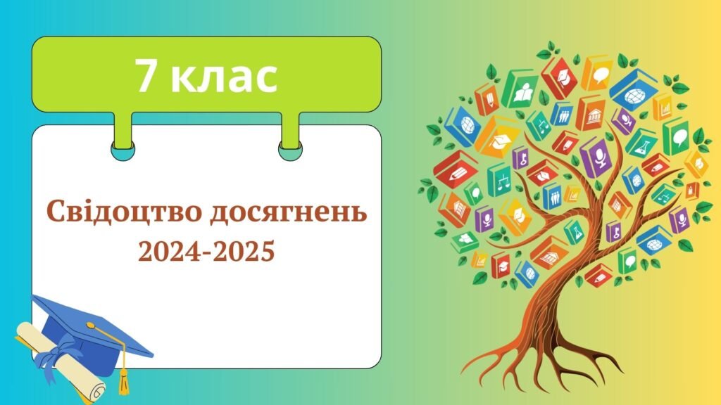 Головне зображення розробки: Свідоцтво досягнень для 7 класу НУШ за 2024-2025 навчальний рік
