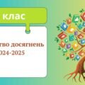 Свідоцтво досягнень для 7 класу НУШ за 2024-2025 навчальний рік