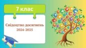 Свідоцтво досягнень для 7 класу НУШ за 2024-2025 навчальний рік