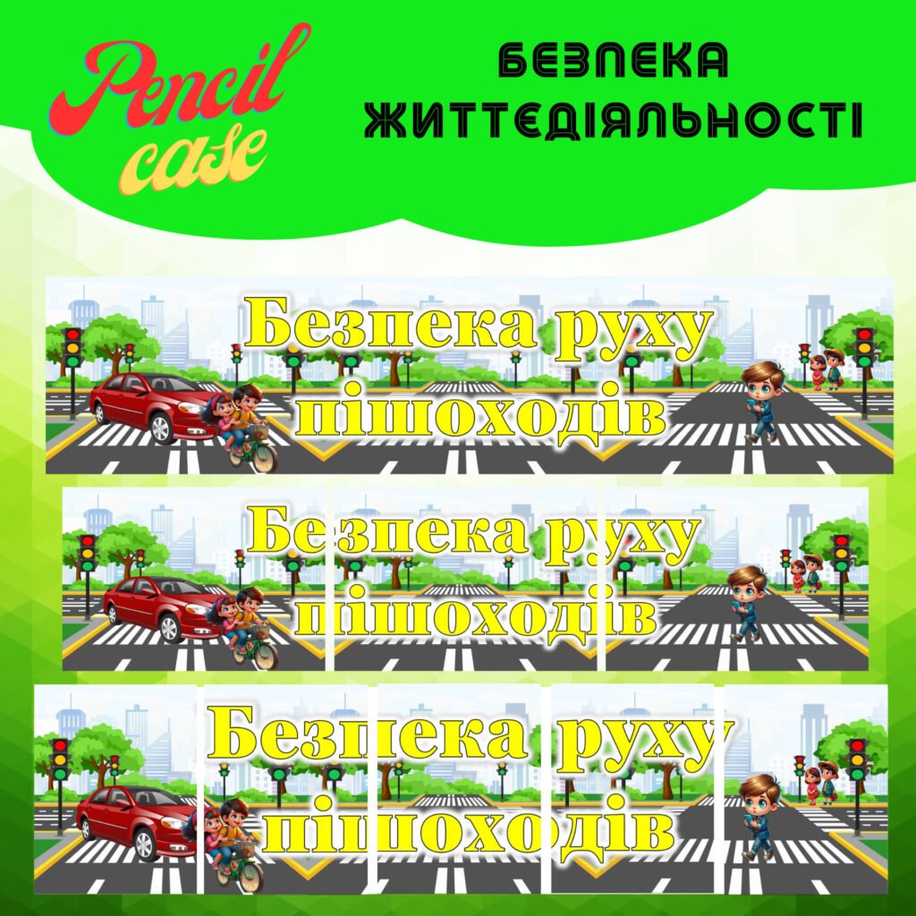 Головне зображення розробки: “Безпека руху пішоходів” Банер