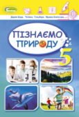 Комплексна підсумкова робота з курсу “Пізнаємо природу” 5 клас НУШ за ІІ семестр