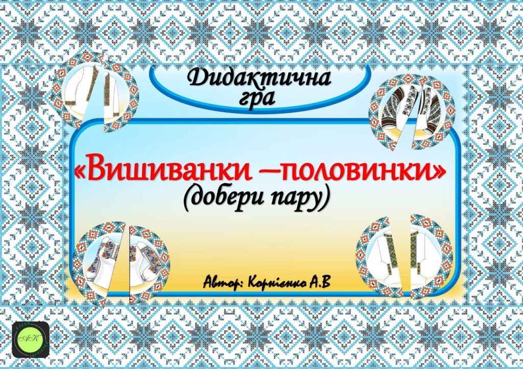 Головне зображення розробки: Дидактична гра “Вишиванки-половинки” (добери пару)
