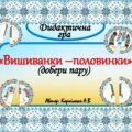 Дидактична гра “Вишиванки-половинки” (добери пару)