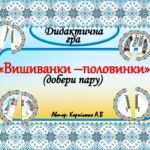 Дидактична гра “Вишиванки-половинки” (добери пару)
