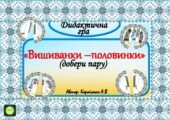 Дидактична гра “Вишиванки-половинки” (добери пару)