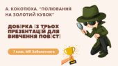 7 клас. А. Кокотюха. Добірка із трьох презентацій для вивчення повісті “Полювання на Золотий кубок” (46+65+52 слайдів; змістовна інформація +ПОДАРУНКИ
