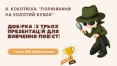7 клас. А. Кокотюха. Добірка із трьох презентацій для вивчення повісті “Полювання на Золотий кубок” (46+65+52 слайдів; змістовна інформація +ПОДАРУНКИ