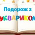 Подорож з Буквариком