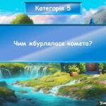Фото розробки: Інтерактивна гра за повістю-казкою Туве Янсон “Комета прилітає”