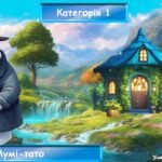 Фото розробки: Інтерактивна гра за повістю-казкою Туве Янсон “Комета прилітає”