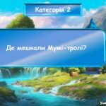 Фото розробки: Інтерактивна гра за повістю-казкою Туве Янсон “Комета прилітає”