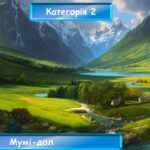 Фото розробки: Інтерактивна гра за повістю-казкою Туве Янсон “Комета прилітає”