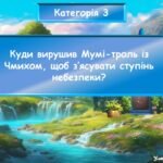 Фото розробки: Інтерактивна гра за повістю-казкою Туве Янсон “Комета прилітає”