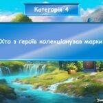 Фото розробки: Інтерактивна гра за повістю-казкою Туве Янсон “Комета прилітає”