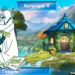 Фото розробки: Інтерактивна гра за повістю-казкою Туве Янсон “Комета прилітає”