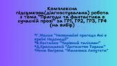 Комплексна підсумкова (діагностувальна) робота з української літератури для 5 класу з теми “Книжка вчить, як у світі жить” (Пригоди та фантастика в су