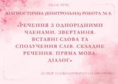 Діагностична робота «Речення з однорідними членами. Звертання. Вставні слова. Складне речення. Пряма мова. Діалог»