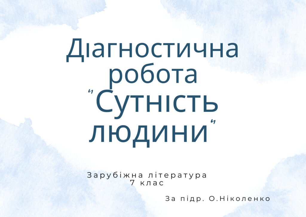 Діагностичнаробота“Сутністьлюдини”