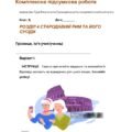 Комплексна підсумкова робота за ГР. 6 клас. Досліджуємо історію і суспільство. РОЗДІЛ 4 СТАРОДАВНІЙ РИМ ТА ЙОГО СУСІДИ