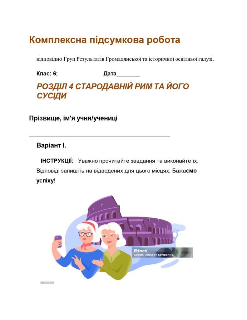 Головне зображення розробки: Комплексна підсумкова робота за ГР. 6 клас. Досліджуємо історію і суспільство. РОЗДІЛ 4 СТАРОДАВНІЙ РИМ ТА ЙОГО СУСІДИ