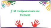 Презентація на тему: “§ 30. Доброчинність та її ознаки ” за підручником Здоров’я, безпека та добробут Поліщук Н.М. 7 клас.