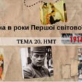 Тема 20. НМТ. Україна в роки Першої світової війни