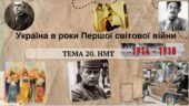 Тема 20. НМТ. Україна в роки Першої світової війни