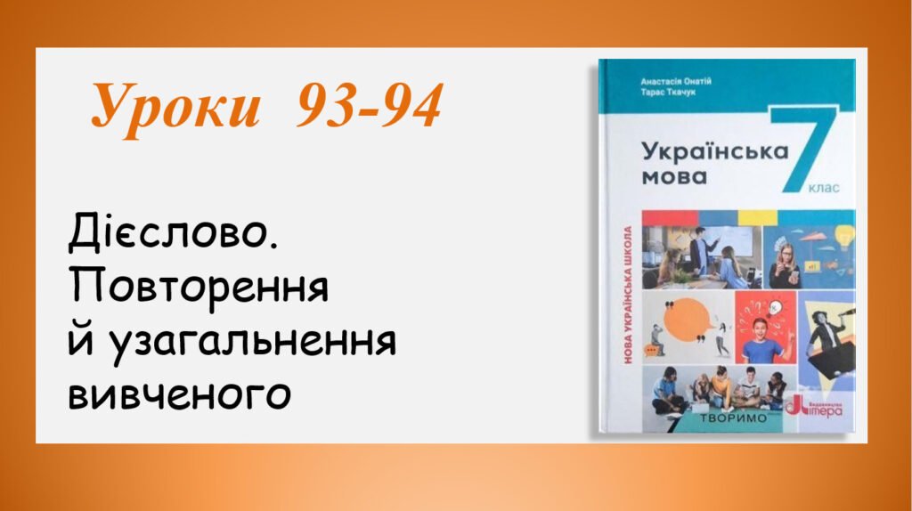 Головне зображення розробки: Презентація “Дієслово. Повторення й узагальнення вивченого” (7 клас НУШ за підручником А.В.Онатій, Т.П.Ткачука)
